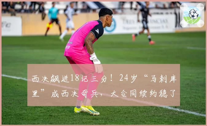 西决飙进18记三分！24岁“马刺库里”成西决奇兵，大合同续约稳了