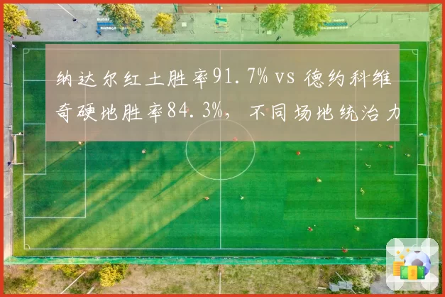 纳达尔红土胜率91.7% vs 德约科维奇硬地胜率84.3%，不同场地统治力对比