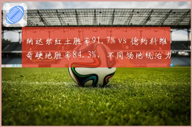 纳达尔红土胜率91.7% vs 德约科维奇硬地胜率84.3%，不同场地统治力对比