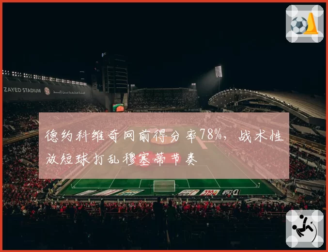 德约科维奇网前得分率78%，战术性放短球打乱穆塞蒂节奏