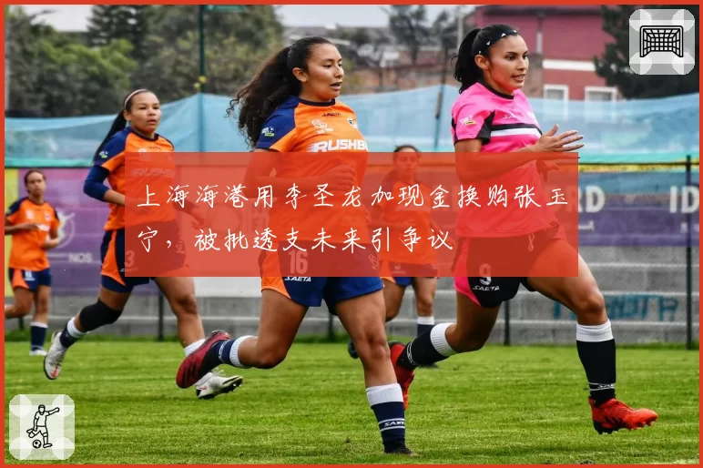 上海海港用李圣龙加现金换购张玉宁，被批透支未来引争议