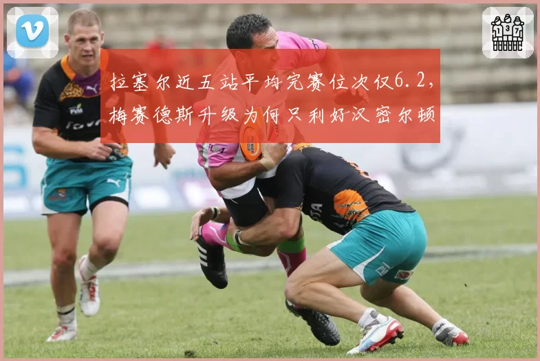 拉塞尔近五站平均完赛位次仅6.2,梅赛德斯升级为何只利好汉密尔顿?