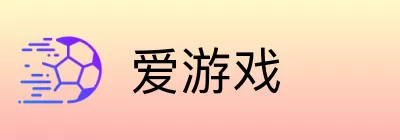 爱游戏 logo